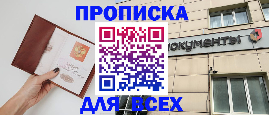 прописка 2025 в Ленинске